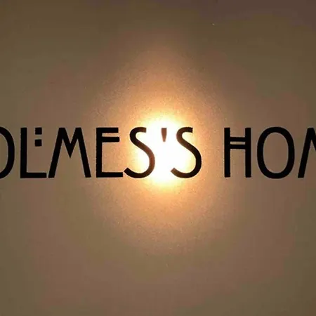 Holmes 公寓